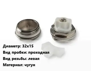 Пробка для радиатора 32х15 проходная левая чугун